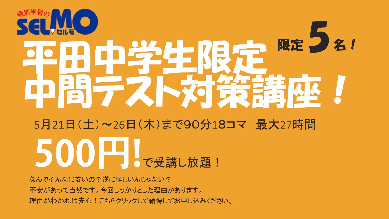 平田中学生限定５００円バナー