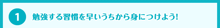 勉強する習慣を早いうちから身につけよう！