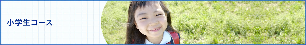 小学生コース