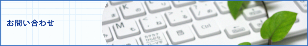 お問い合わせ