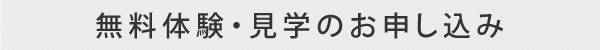 無料体験・見学のお申し込み