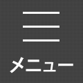 メニュー