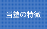 当塾の特徴