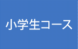 小学生コース