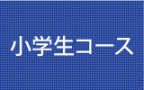 小学生コース