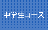 中学生コース