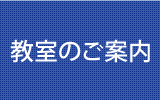 教室のご案内