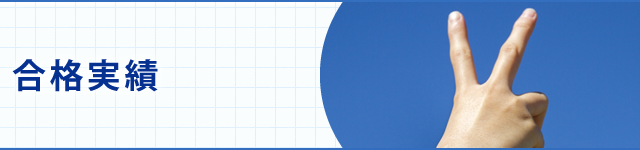 合格実績