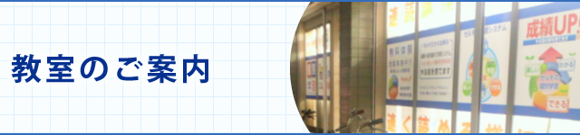 教室のご案内