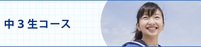 中３生コース授業料